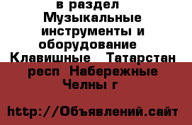  в раздел : Музыкальные инструменты и оборудование » Клавишные . Татарстан респ.,Набережные Челны г.